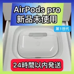 エアーポッズプロ新品充電ケースAirPods Pro充電器　Apple国内正規品