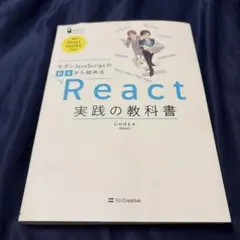 モダンJavaScriptの基本から始める React実践の教科書のサムネイル