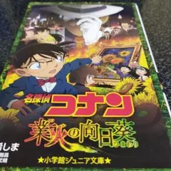 名探偵コナン 業火の向日葵