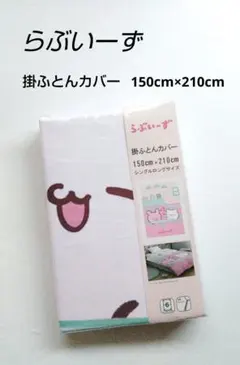 らぶいーず　掛ふとんカバー　150×210　シングルロングサイズ　掛けカバー