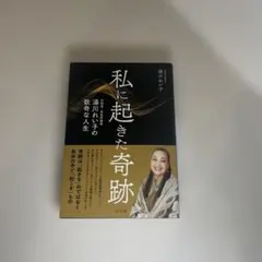 私に起きた奇跡