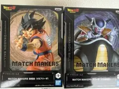 ドラゴンボールZ MATCH MAKERS 孫悟空 & フリーザ セット