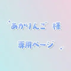 あかりんご　様　専用ページ