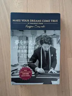 美品 夢を叶える パリのタイユール鈴木健次郎　中古