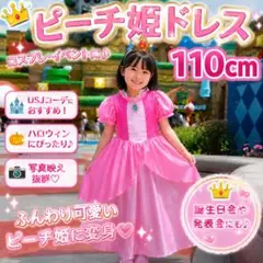 ピーチ姫 ドレス ワンピース USJ ハロウィン キッズ 女の子 110cm