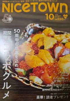 【最新号】NICETOWN 10月号 期間限定コラボグルメ