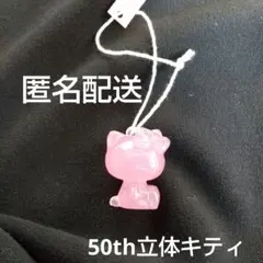 50周年 キティ 立体 おまけ