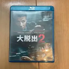 セル版　大脱出2 Blu-ray