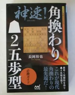 M*l様 神速! 角換わり2五歩型 必勝ガイド 将棋