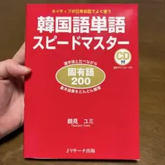 新品未使用韓国語単語スピードマスター 固有語200