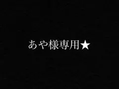 あや様専用☆