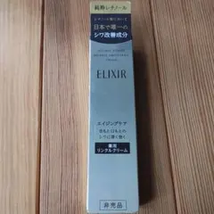 ELIXIR レチノパワー リンクルクリーム S 15gのサムネイル