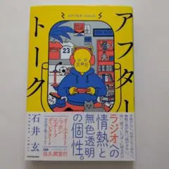 アフタートーク 石井玄 エッセイ