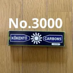 黒田製作所 コウケントー カーボン No.3002 （9本） - メルカリ