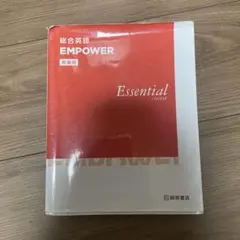 総合英語 EMPOWER Essential COURSE