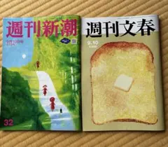 週刊新潮 9月10日号 週刊文春 9.10 2冊セット