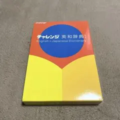 チャレンジ英和辞典