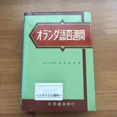 オランダ語四週間 朝倉純孝 大学書林
