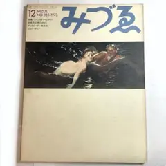 みづゑ 1973年12月 No.825「アーノルト・ベックリン」
