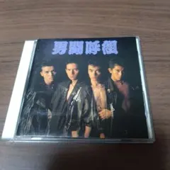 2025年最新】男闘呼組dvdの人気アイテム - メルカリ