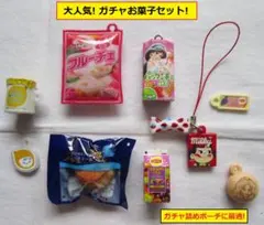 大人気! ガチャ詰めポーチ ガチャお菓子 人気お菓子ガチャ ガチャガチャ お菓子