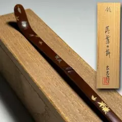 橋蒔絵 香合 溜塗 茶道具　渕銀　多田桂寛　山中塗 橋蒔絵 香合 溜塗 茶道具 渕銀 多田桂寛 山中塗 - メルカリ