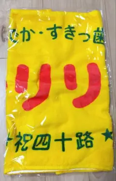 ✩鬼龍院翔 バースデータオル✩ 〖美品〗 ゴールデンボンバー 鬼龍院翔 バースデーグッズ タオル - メルカリ