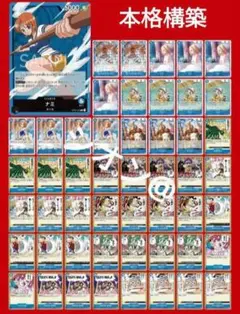 本格構築！青ナミデッキ　ワンピース