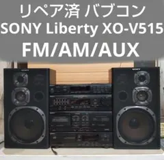 ソニー SONYリバティ XO-V515 バブルコンポ 日本製 アンティーク ソニー SONYリバティ XO-V515 バブルコンポ 日本製 アンティーク