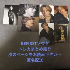BEFIRSTソウタトレカまとめ売り