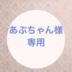 あぶちゃん様