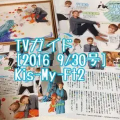 TVガイド [2016 9/30号] 【Kis-My-Ft2】切り抜き