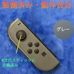 純正品　整備済み　Switch コントローラー　ジョイコン L（左）グレー