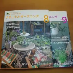 ナチュラルガーデニング vol.8.9　2冊セット