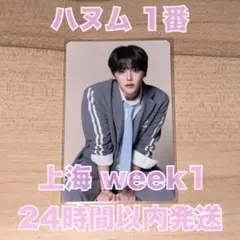 上海 1週目 ボイプラ2 展示会 ハヌム 1番 トレカ