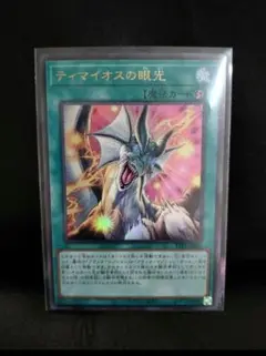 『最終値下げ‼️』遊戯王 ティマイオスの眼光 ウルトラレア