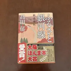 ふるさと銀河線 高田郁