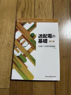 送配電の基礎 第2版