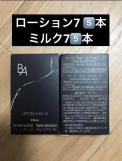 リニューアルポーラBAローション７&ミルク 7 8ml x5本ずつ POLA ポーラ | “時間は、存在しない※。” 新「B.A」。第7世代誕生。 【9