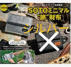 BE-PAL　ビーパル　26年9月号付録　SOTO ミニマル“旅”財布　シルバー