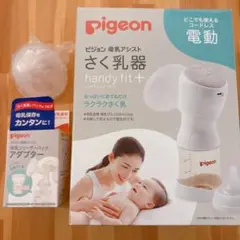 Pigeon handy fit+ 電動母乳搾乳器 & アダプター