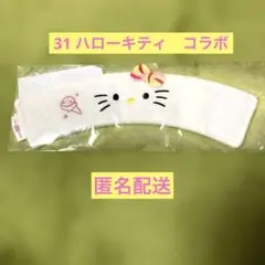 サーティワン　ハローキティコラボ　リバーシブルスリーブ