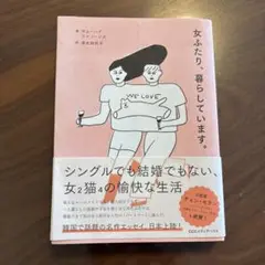 女ふたり、暮らしています。