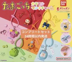 たまごっち カラフルマルチチャーム　6種コンプリートセット