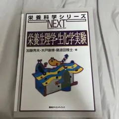 栄養生理学・生化学実験 NEXT