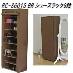値下げしました！RC-S6015 BR シューズラック 9段 ブラウンのサムネイル