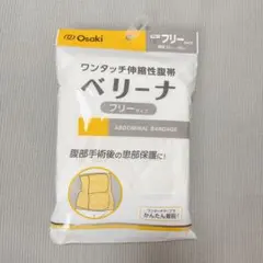 【新品未使用】腹帯 ベリーナ フリーサイズ