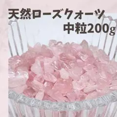 中粒200g 恋愛成就 ローズクォーツ さざれ石 天然石 ピンク