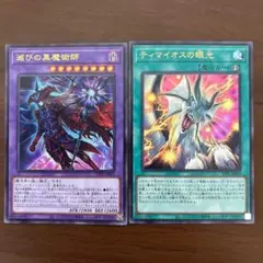 遊戯王　滅びの黒魔術師　ティマイオスの眼光　ウルトラ ②