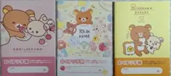 リラックマ おくすり手帳 3冊セットのサムネイル